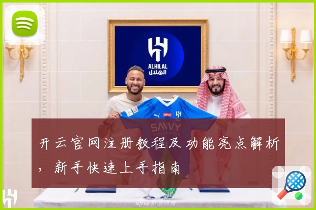 开云官网注册教程及功能亮点解析，新手快速上手指南