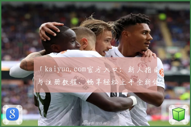 「kaiyun.com官方入口：新人指南与注册教程，畅享轻松上手全新体验」