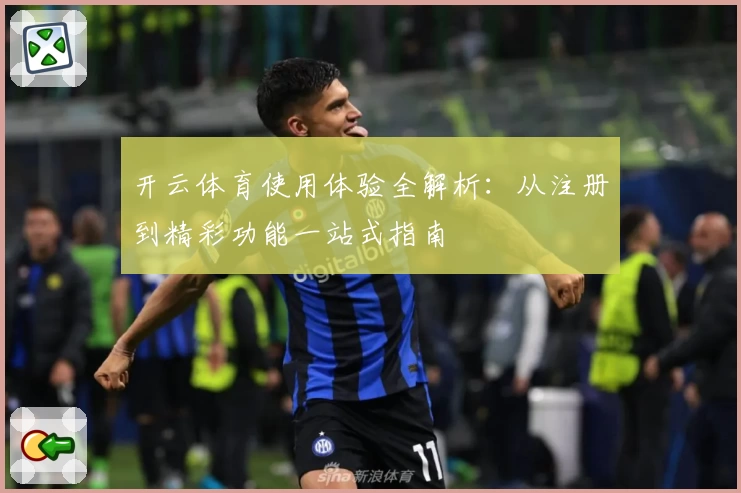 开云体育使用体验全解析：从注册到精彩功能一站式指南
