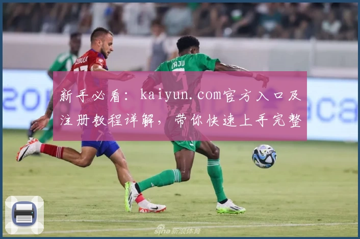 新手必看：kaiyun.com官方入口及注册教程详解，带你快速上手完整体验