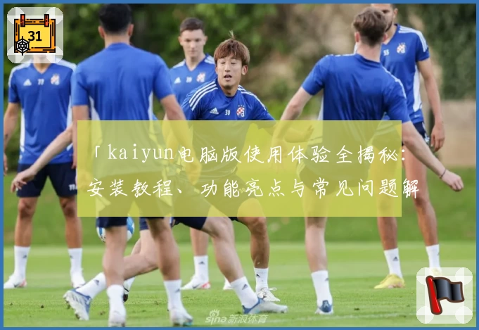 「kaiyun电脑版使用体验全揭秘:安装教程、功能亮点与常见问题解析」