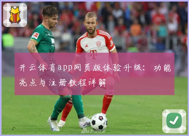 开云体育app网页版体验升级：功能亮点与注册教程详解
