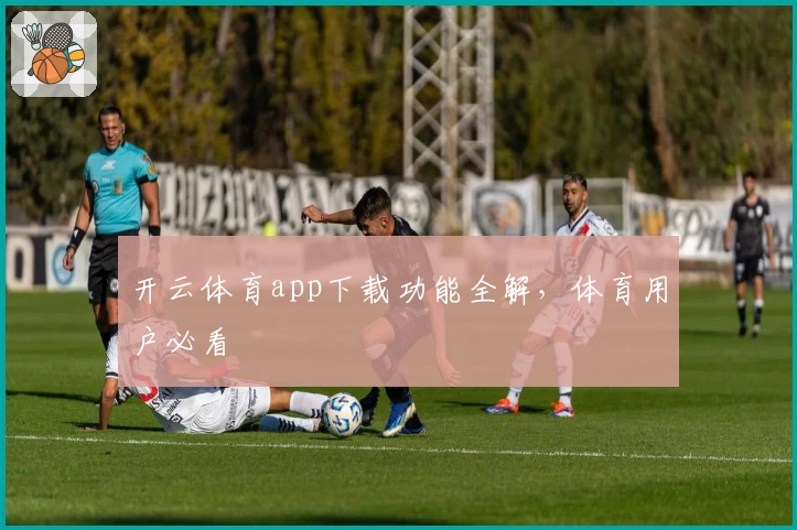 开云体育app下载功能全解，体育用户必看