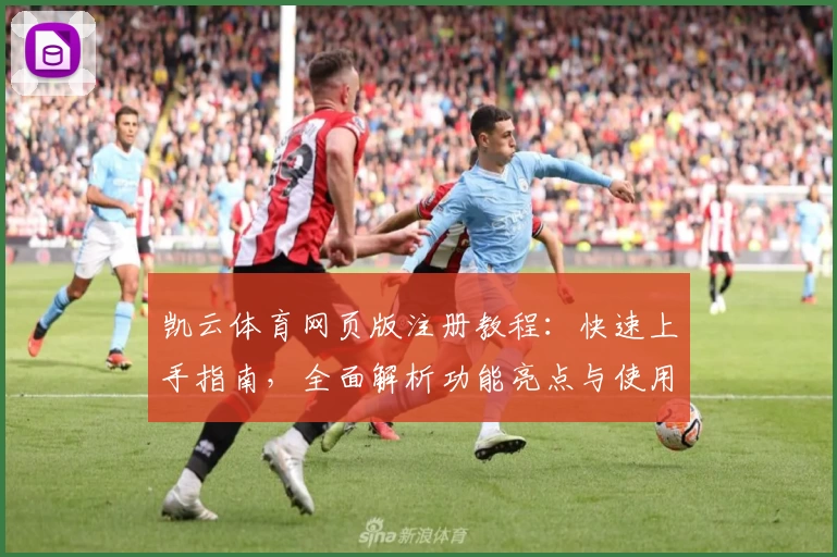 凯云体育网页版注册教程：快速上手指南，全面解析功能亮点与使用体验