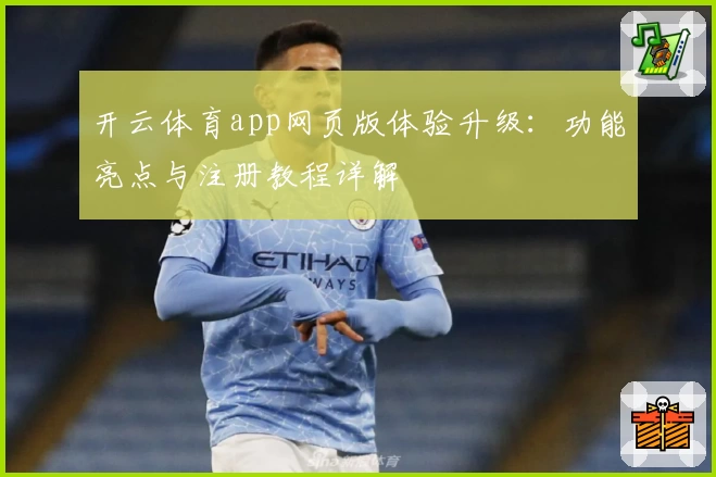 开云体育app网页版体验升级：功能亮点与注册教程详解